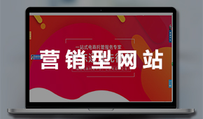 營銷型網(wǎng)站建設：營銷平臺 銷售線索 獲取訂單