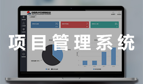 項目管理系統(tǒng)：貫穿項目進展全過程 科學化管理