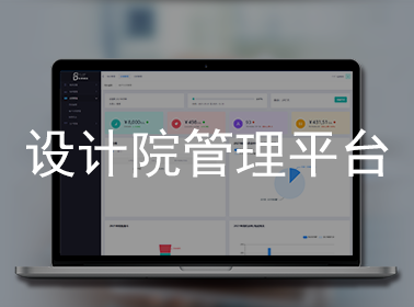 設(shè)計院.jpg.png