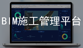 BIM施工管理平臺